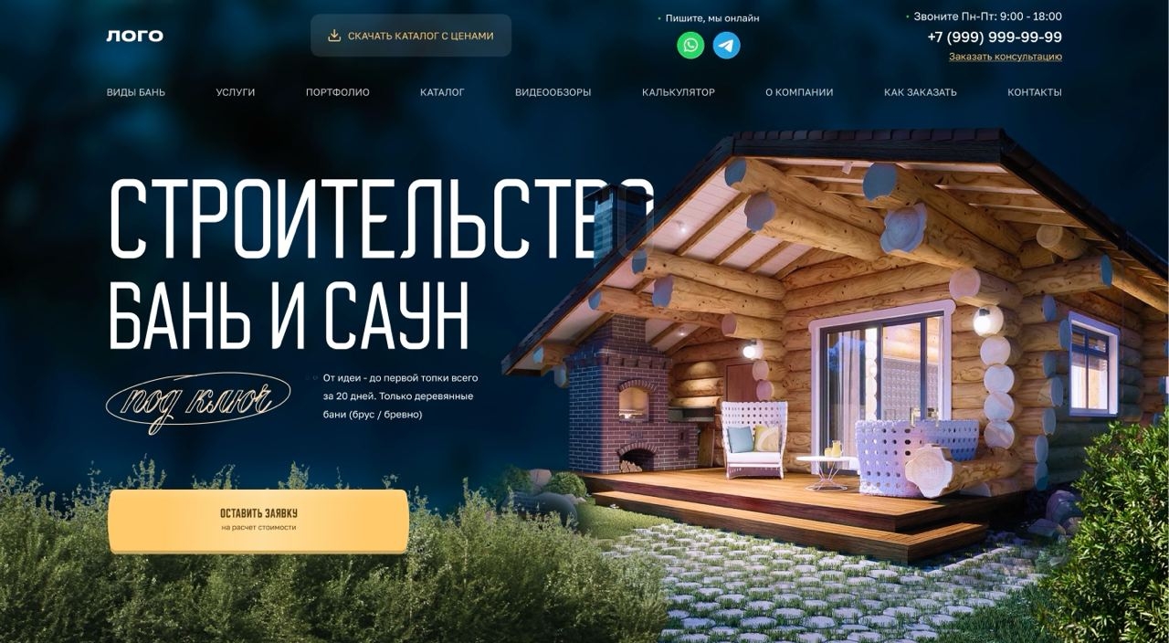 Готовый VIP сайт строительство бань (бани) WordPress скачать