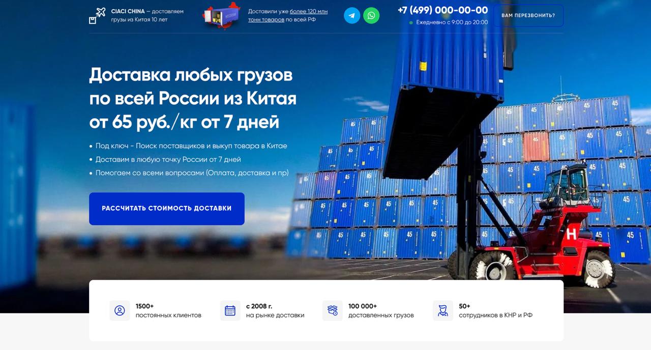 Доставка товаров из Китая и грузоперевозки — шаблон сайта