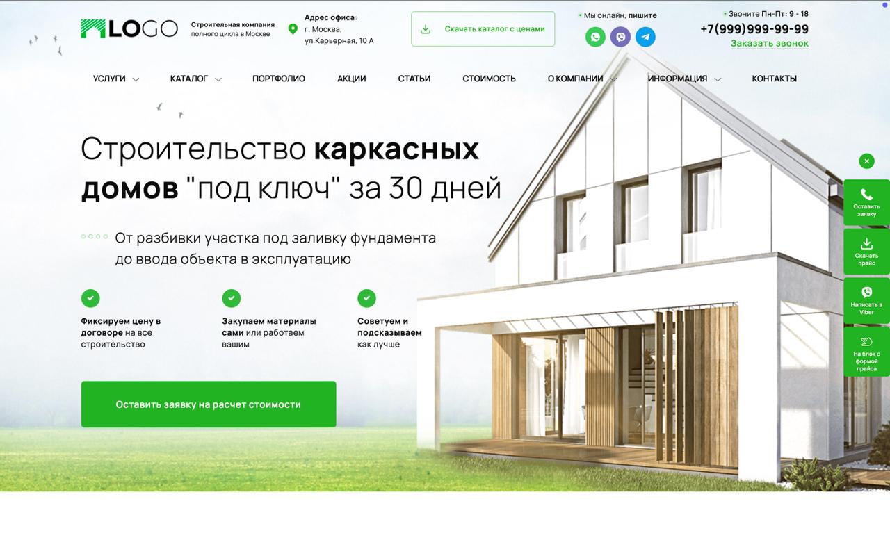 Готовый сайт строительство. Универсальный самый мощный