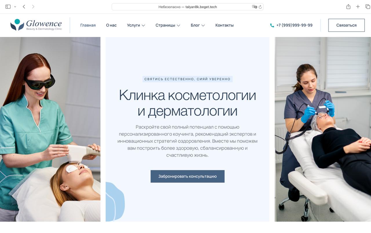 Готовый сайт косметологии (дерматологии)