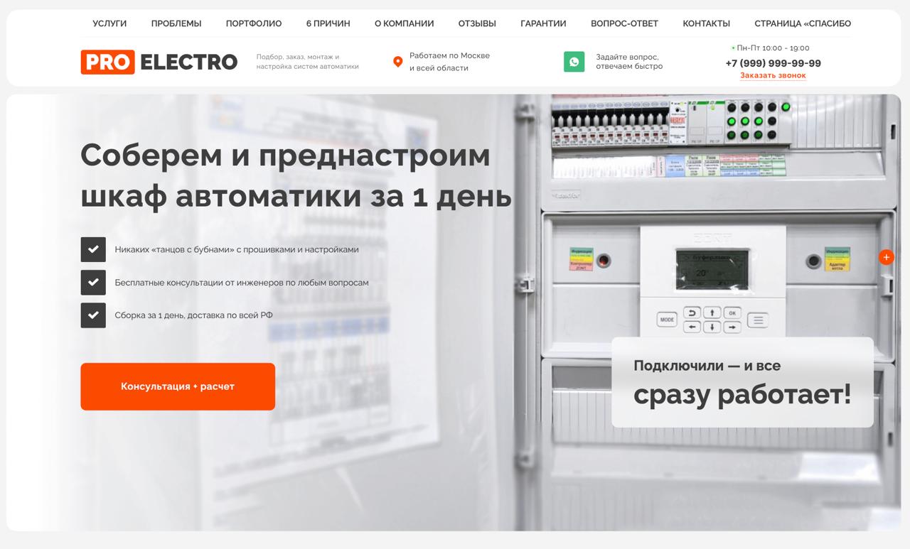 Готовый сайт по настройке шкафов автоматики