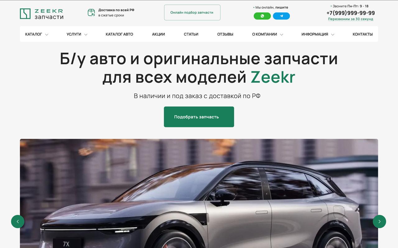 Готовый сайт запчасти и б/у авто Zeekr из Китая с двумя