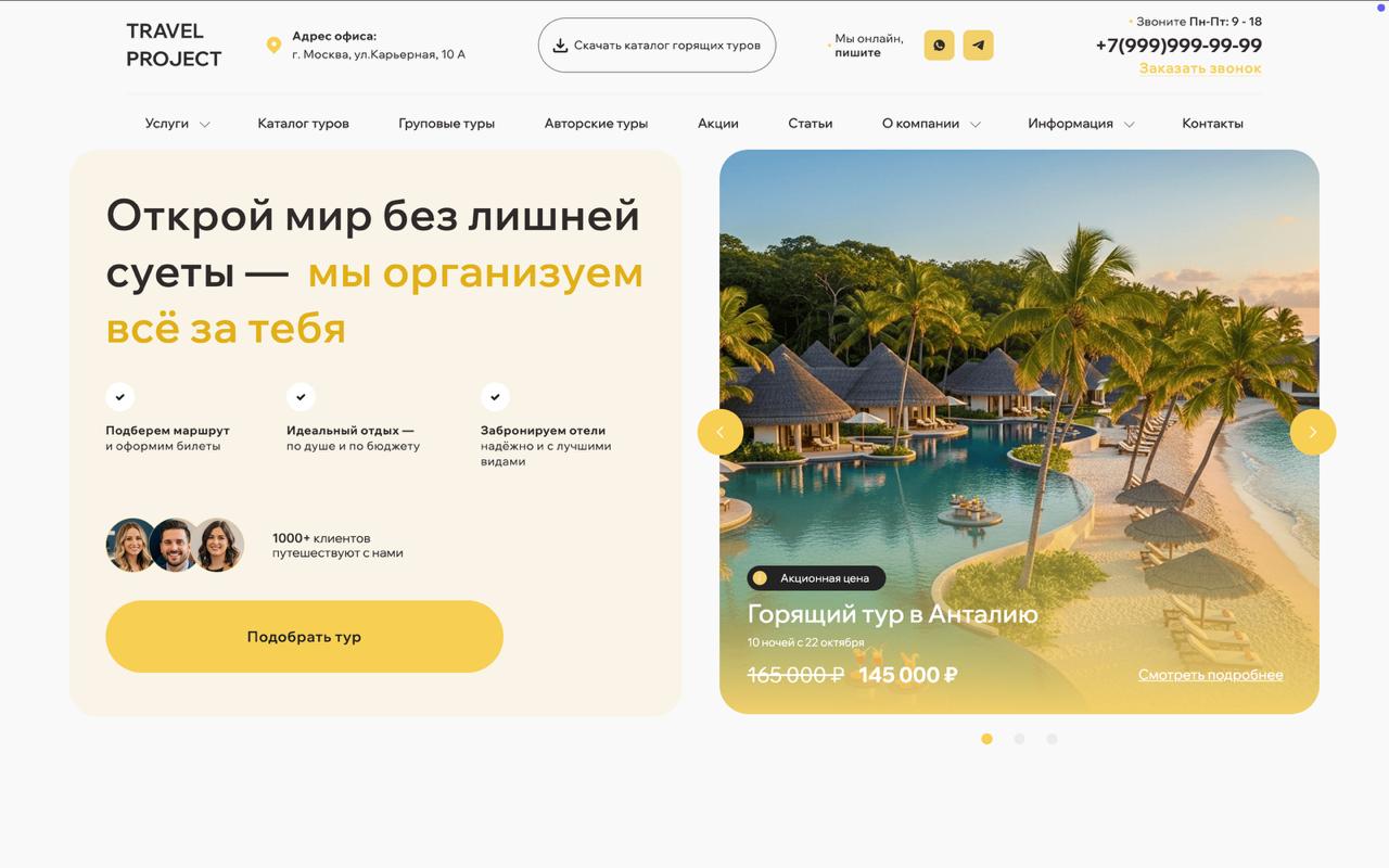 Готовый сайт турагентства (туристического агентства)
