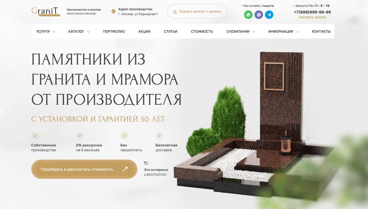 Готовый сайт по памятникам на заказ. Самый мощный сайт