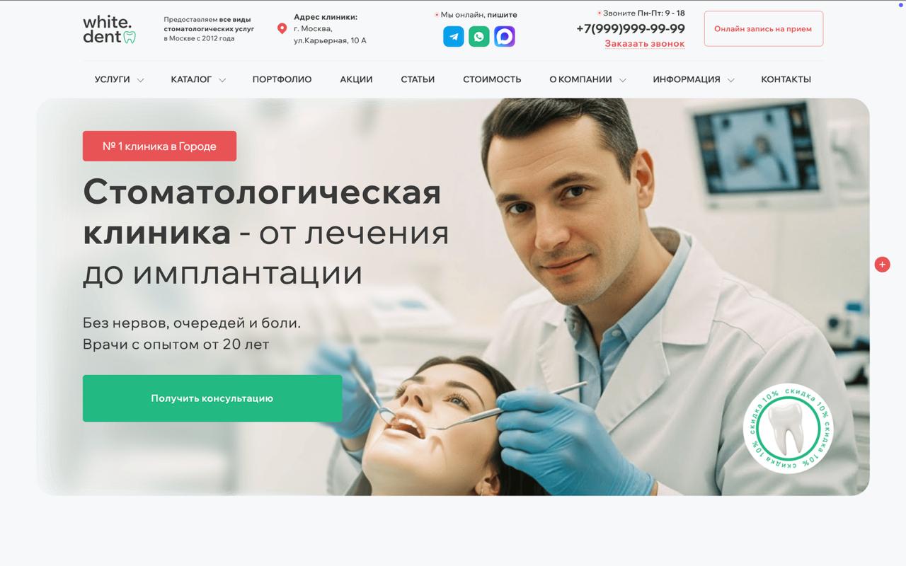 Готовый сайт по стоматологии (стоматологической клиники)