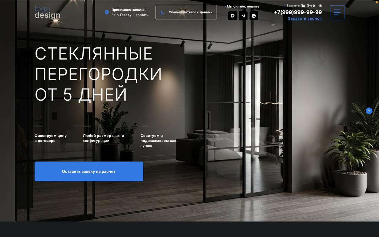 Готовый сайт стеклянные перегородки (производство, продажа)