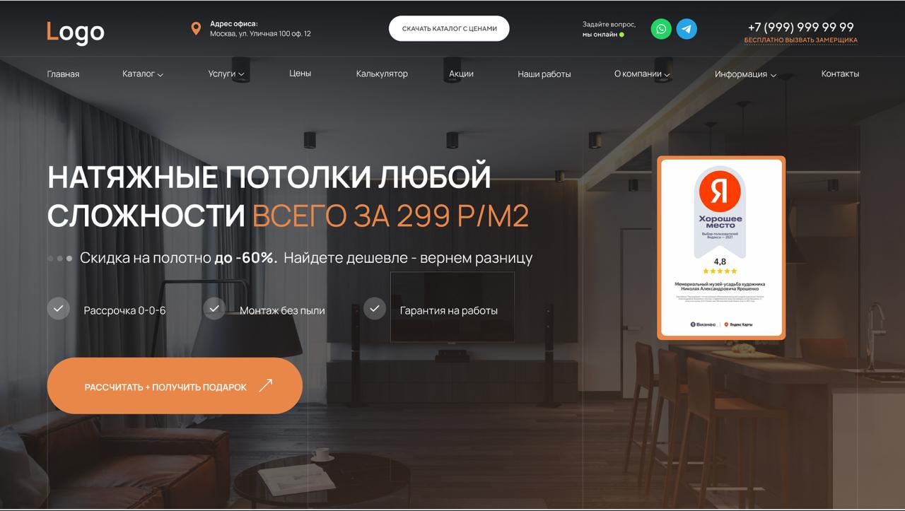 Шаблон готового сайта по натяжным потолокам