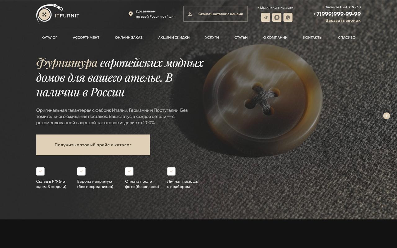 Готовый сайт по швейной фурнитуре оптом с каталогом и квизом