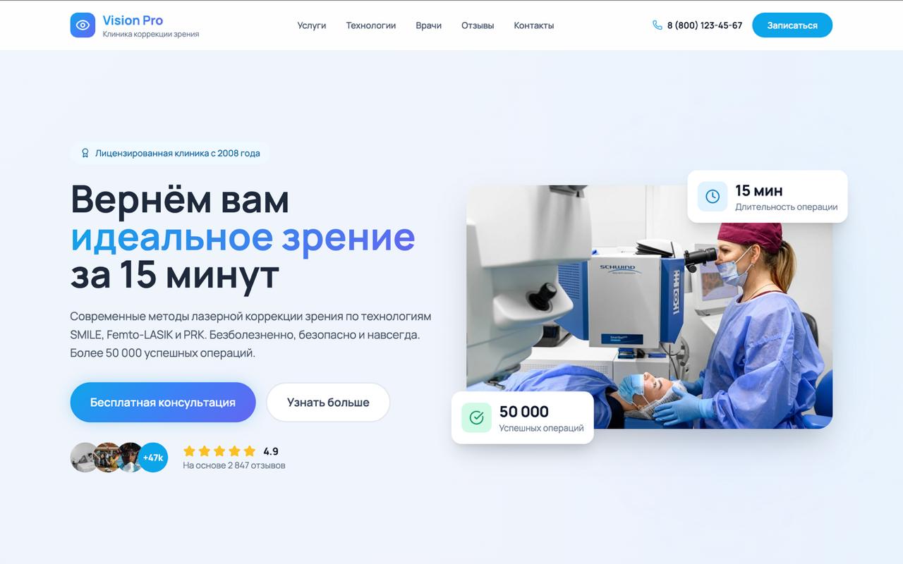 Готовый лендинг по лазерной коррекции зрения (клиника