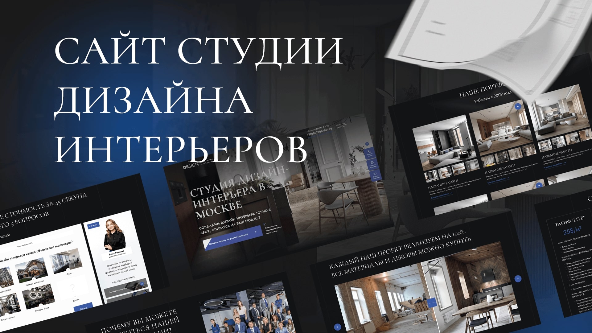 Готовый сайт для дизайнера интерьера (для дизайн студии)