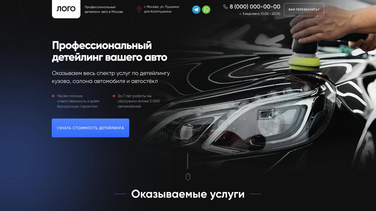 Детейлинг авто шаблон сайта на тильде (Tilda)