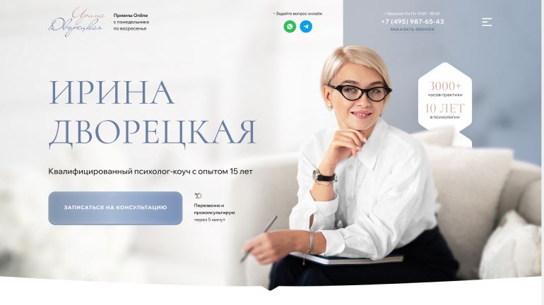Готовый лендинг (сайт) для коуча психолога