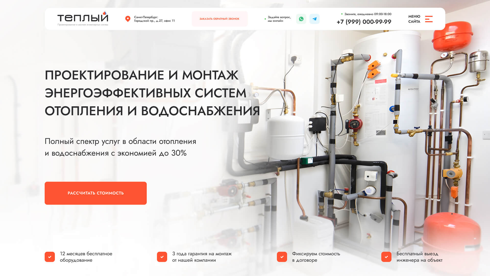 Готовый сайт проектирование, монтаж отопления и водоснабжения