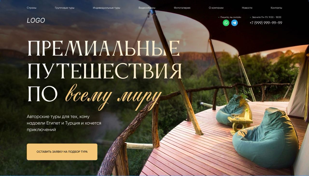 Готовый сайт для турагентства. Авторские туры тема WordPress